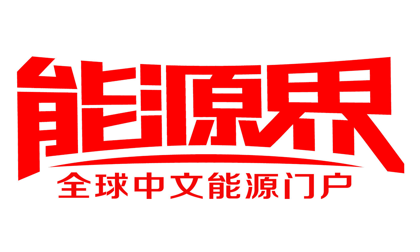 能源界