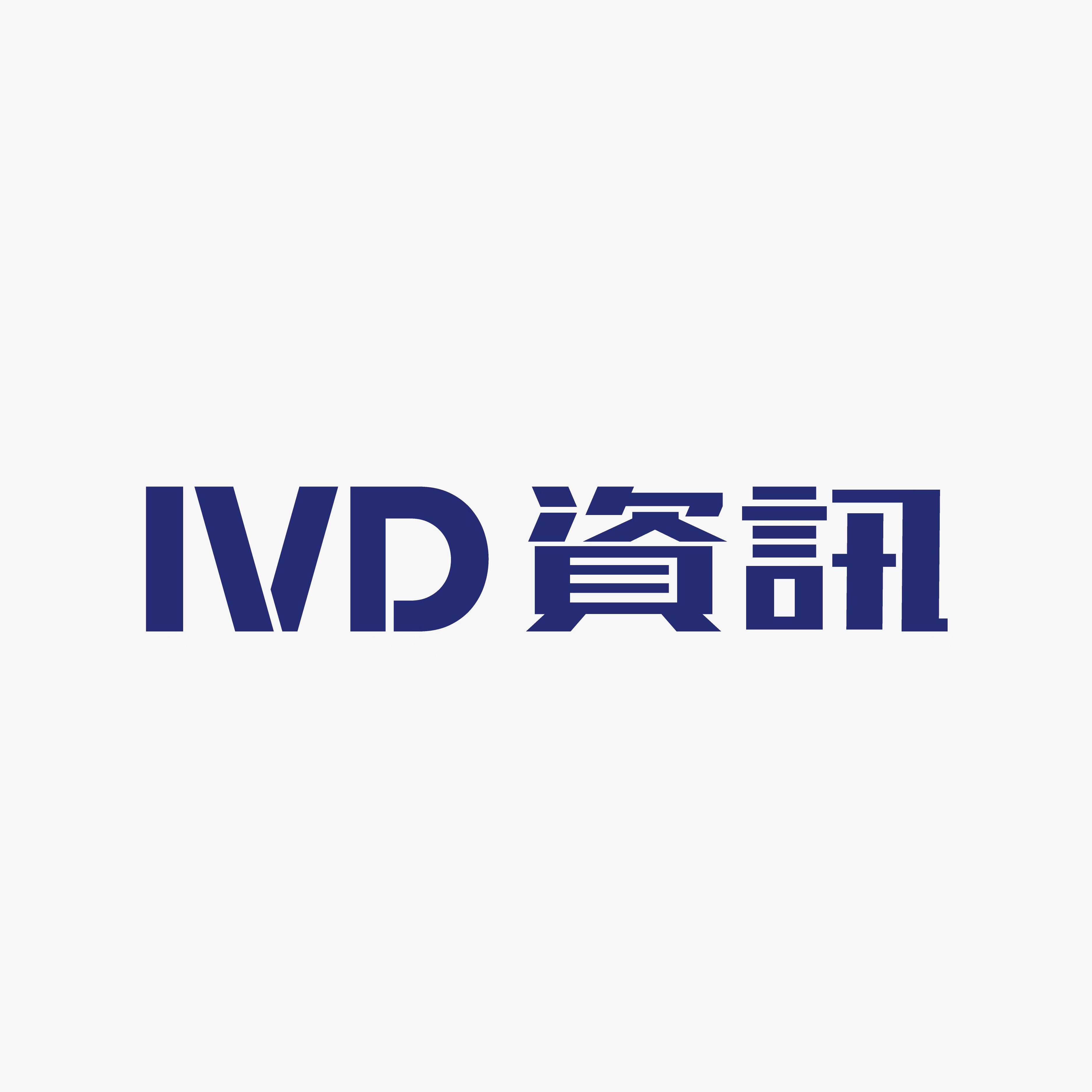 IVD资讯