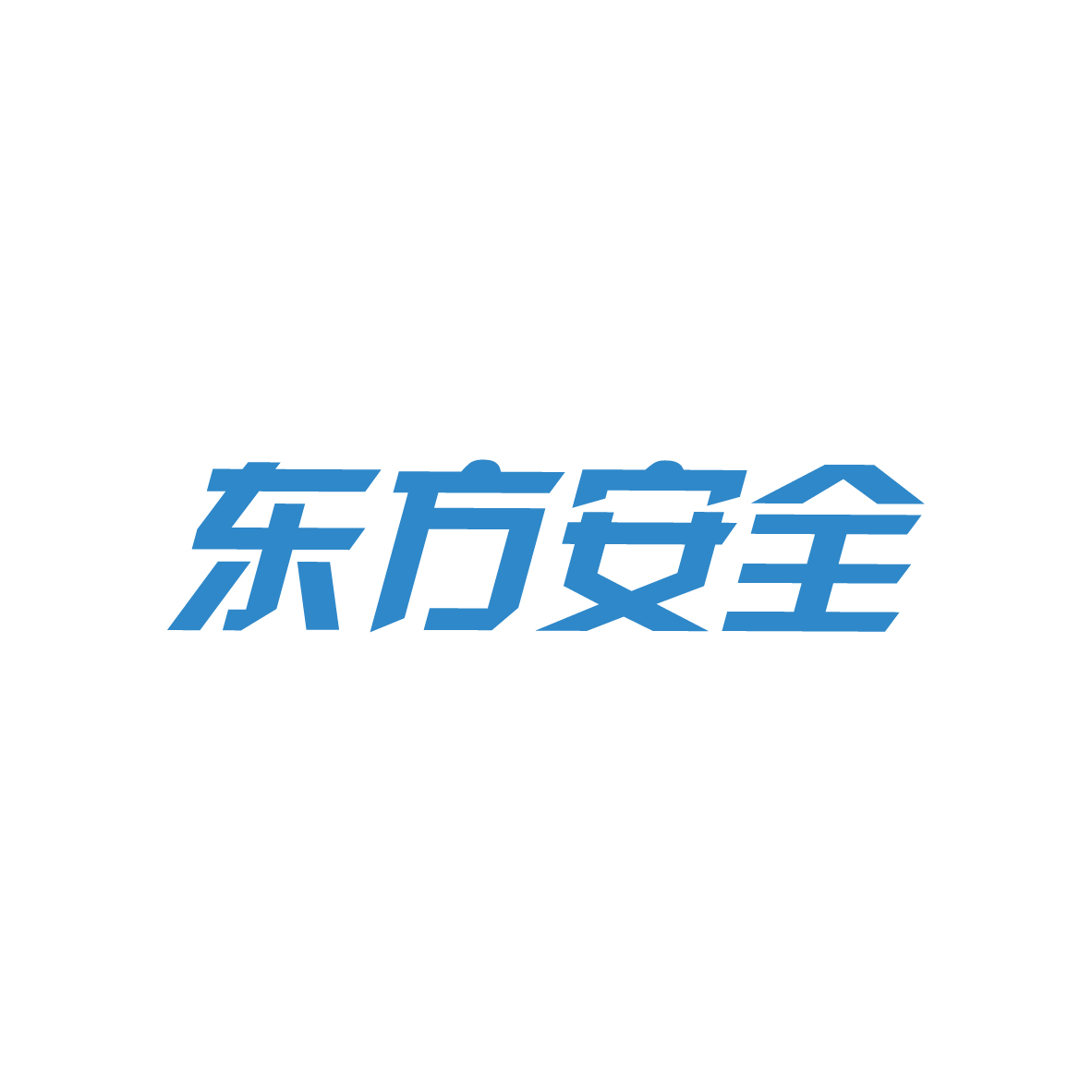 东方安全